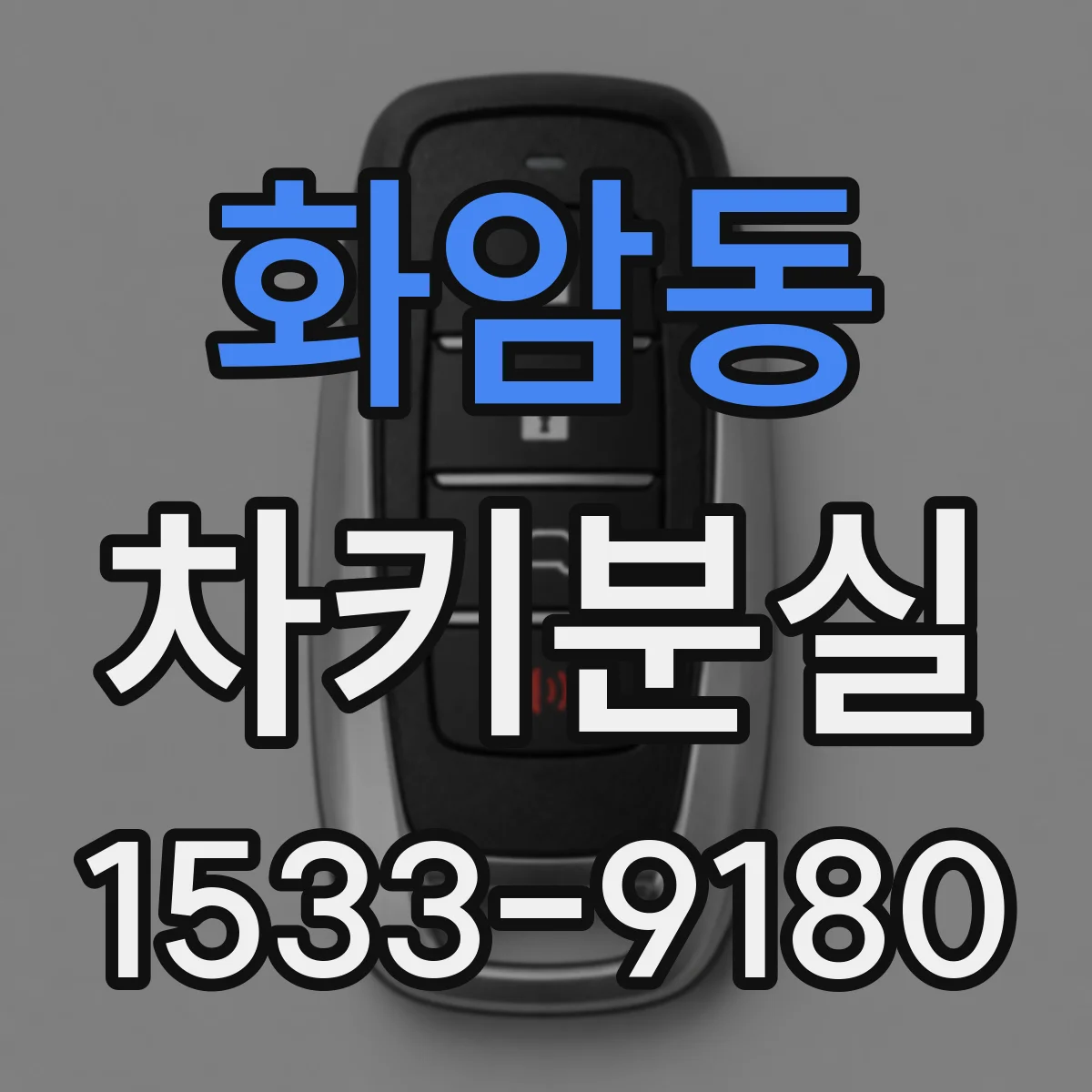 화암동 차키분실