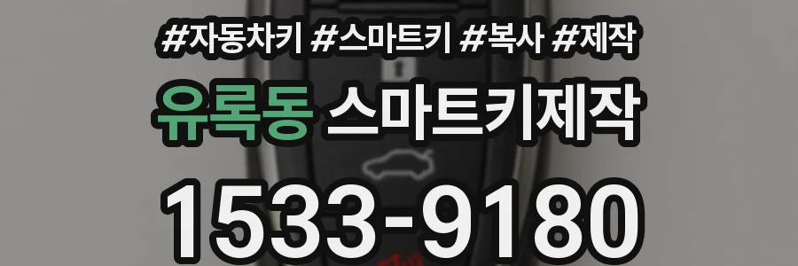 유록동 스마트키제작