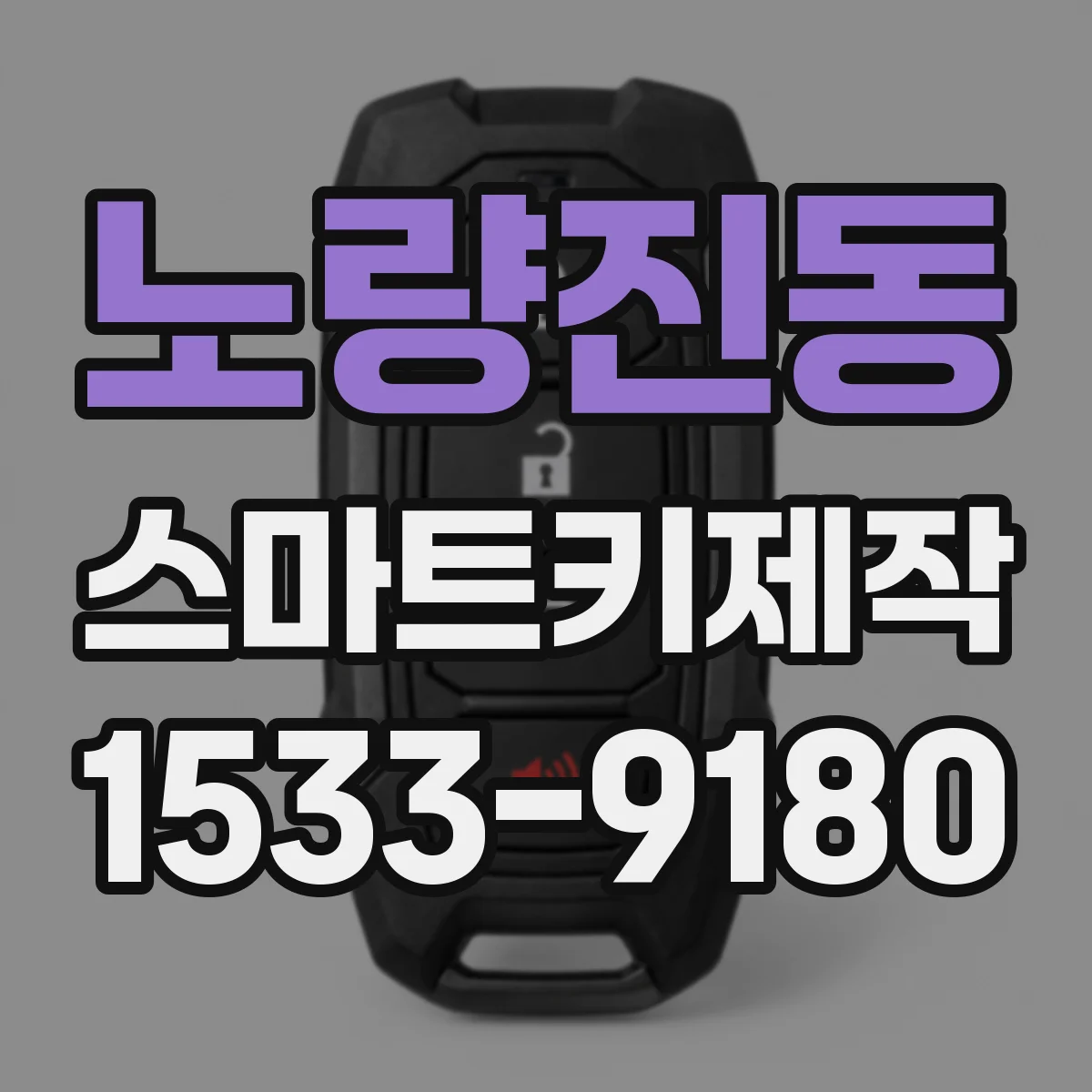 노량진동 스마트키제작