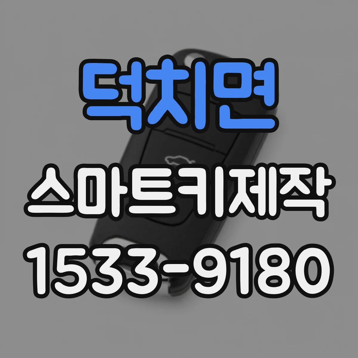 덕치면 스마트키제작