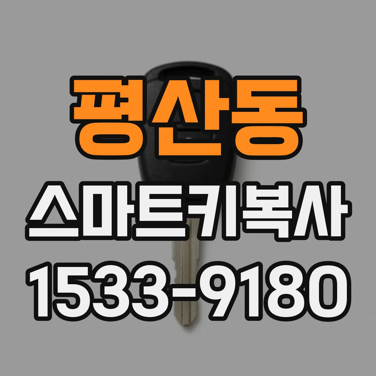 평산동 스마트키복사