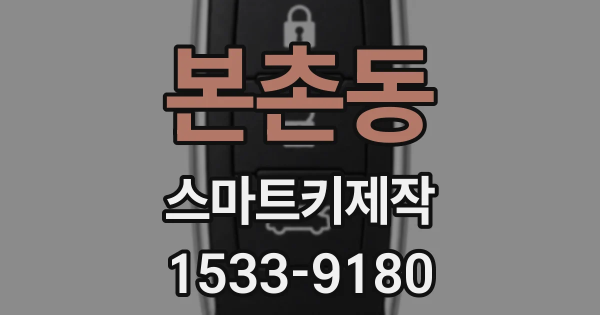 본촌동 스마트키제작