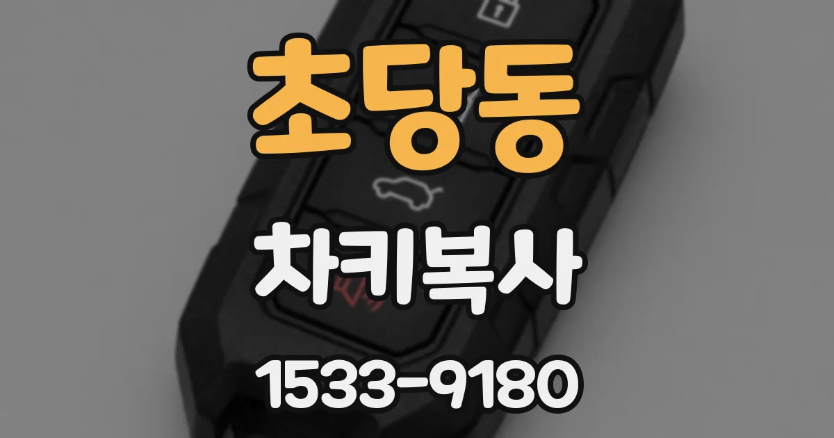 초당동 차키복사