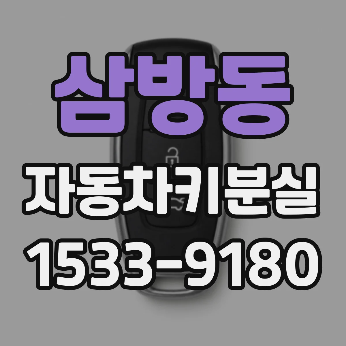 삼방동 자동차키분실