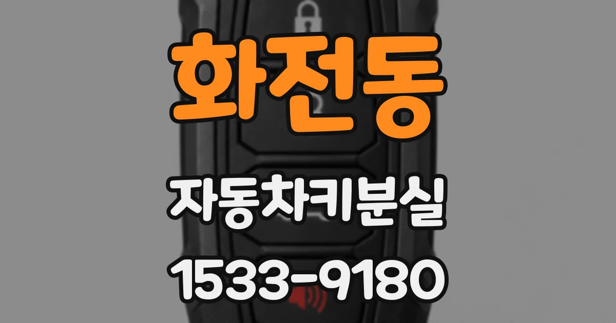화전동 자동차키분실