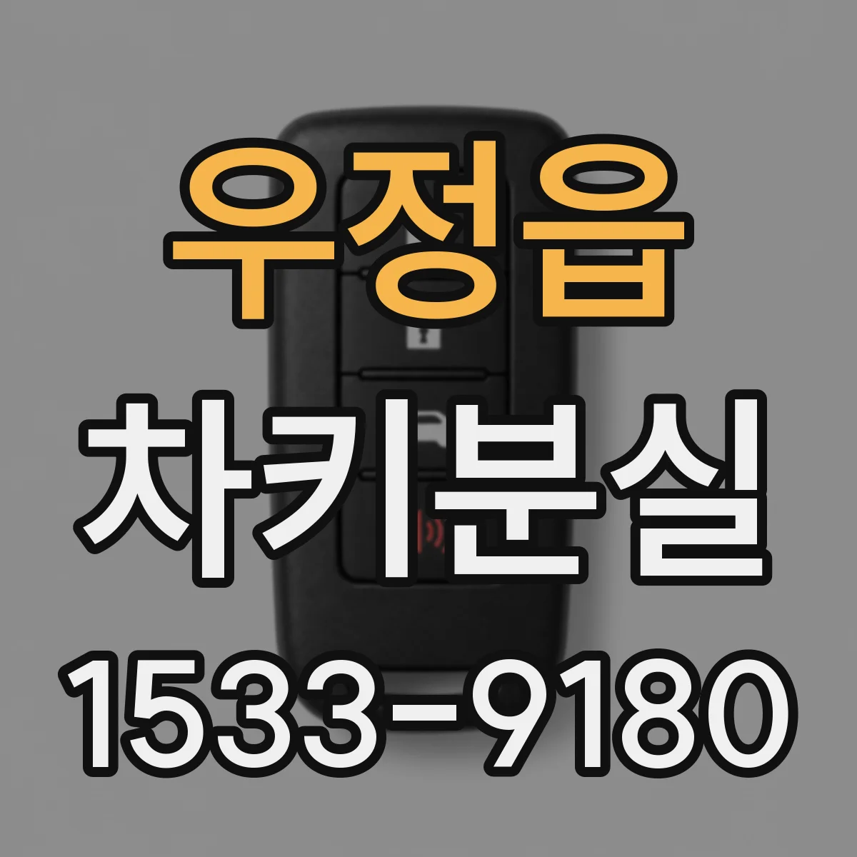 우정읍 차키분실