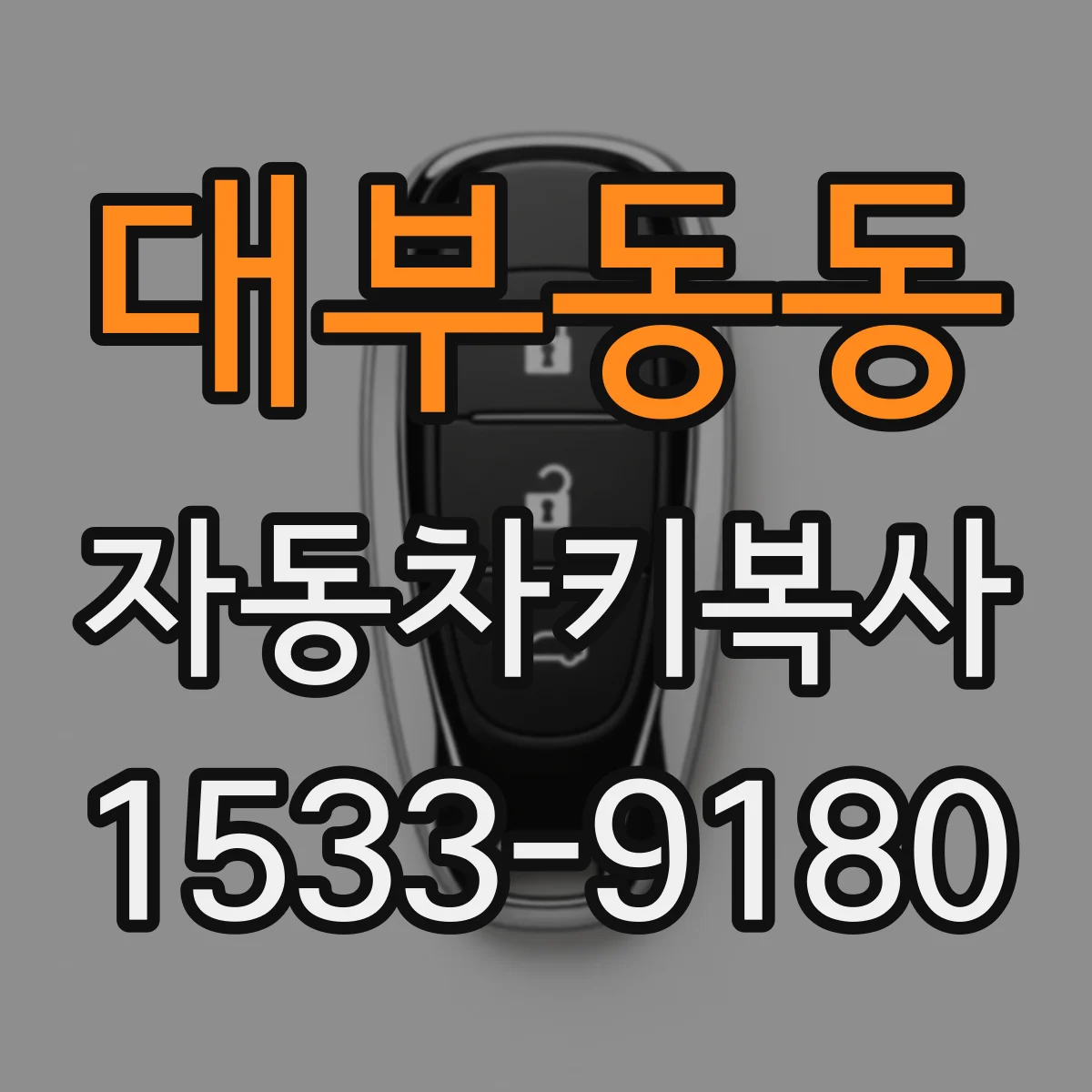 대부동동 자동차키복사