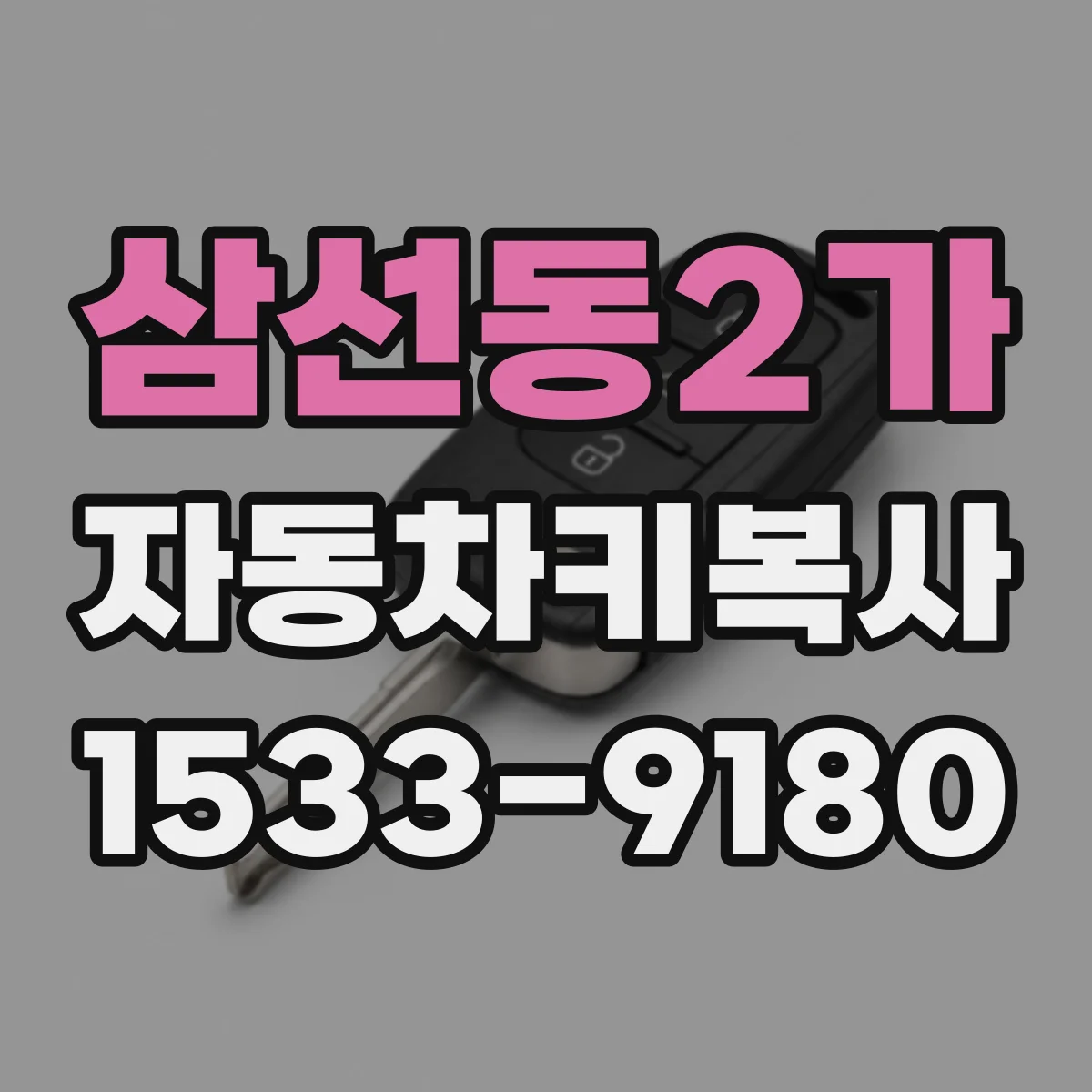 삼선동2가 자동차키복사