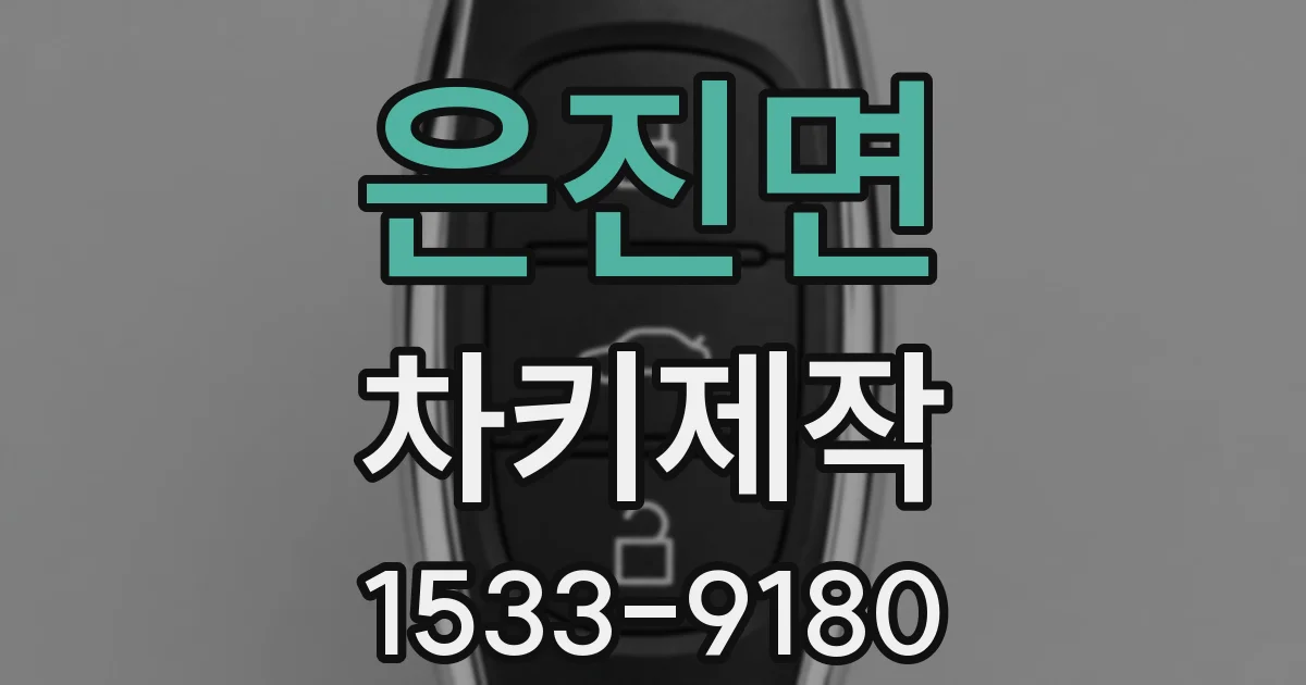 은진면 차키제작