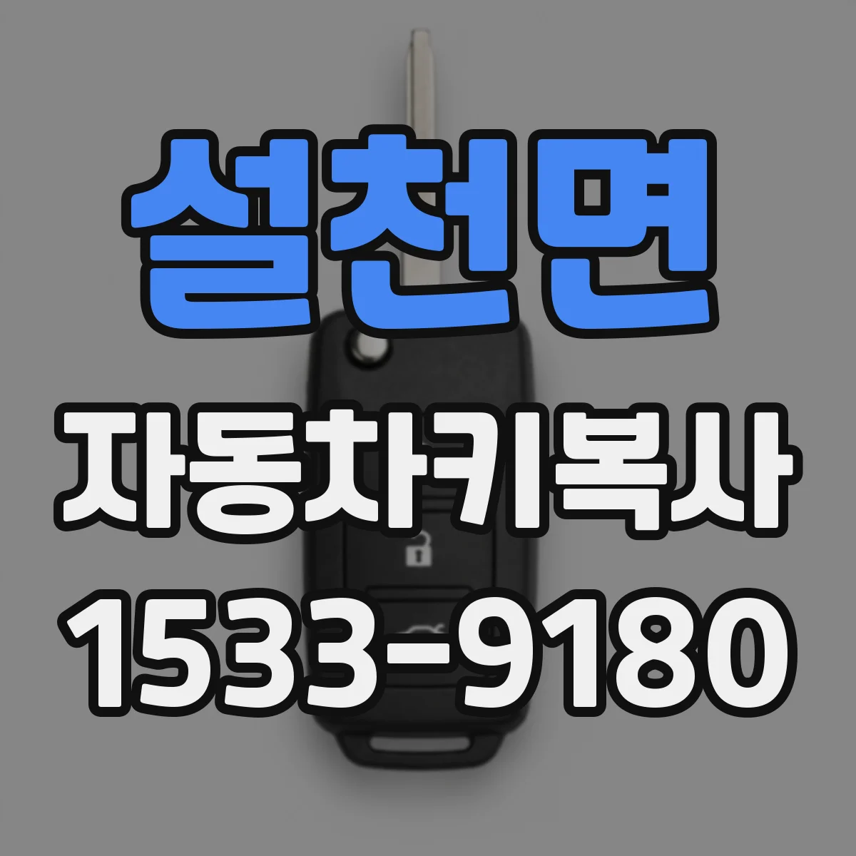 설천면 자동차키복사