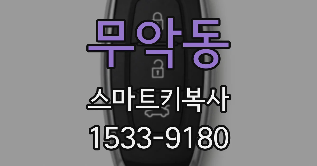 무악동 스마트키복사