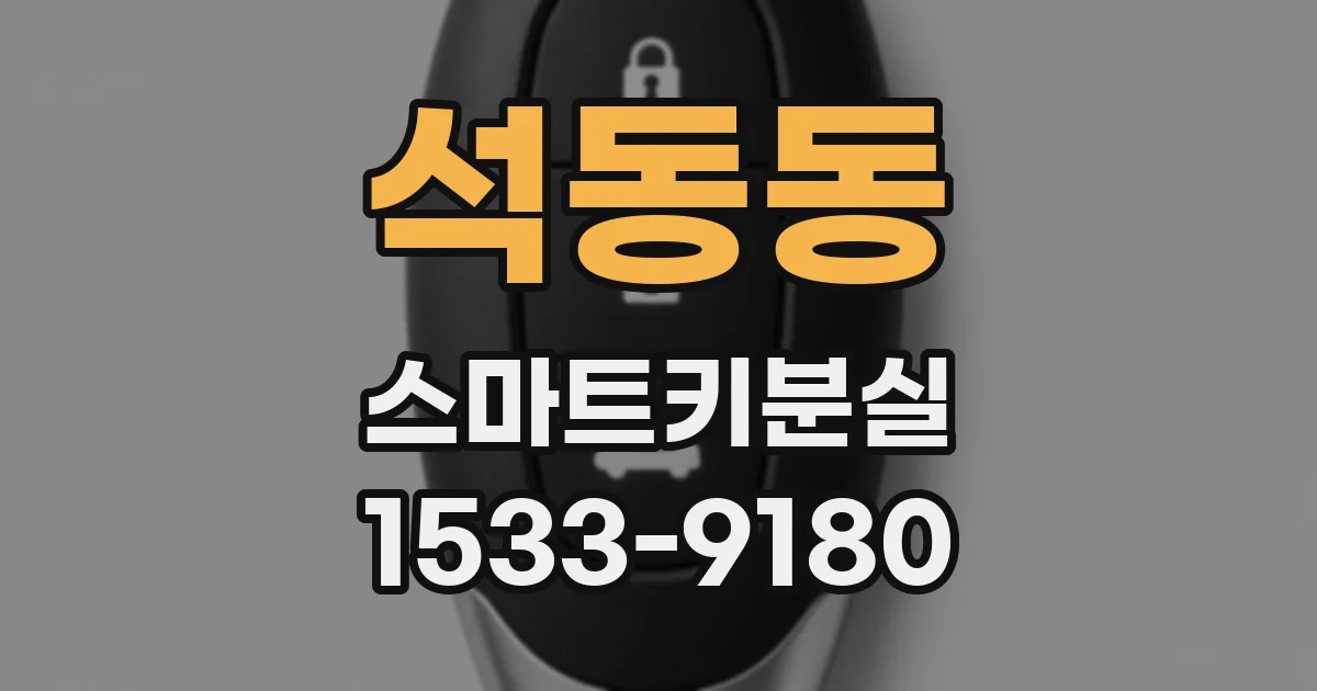 석동동 스마트키분실