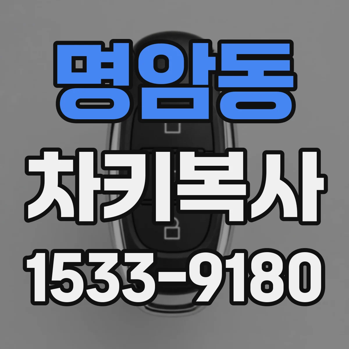 명암동 차키복사