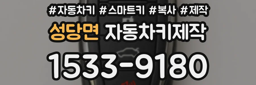 성당면 자동차키제작