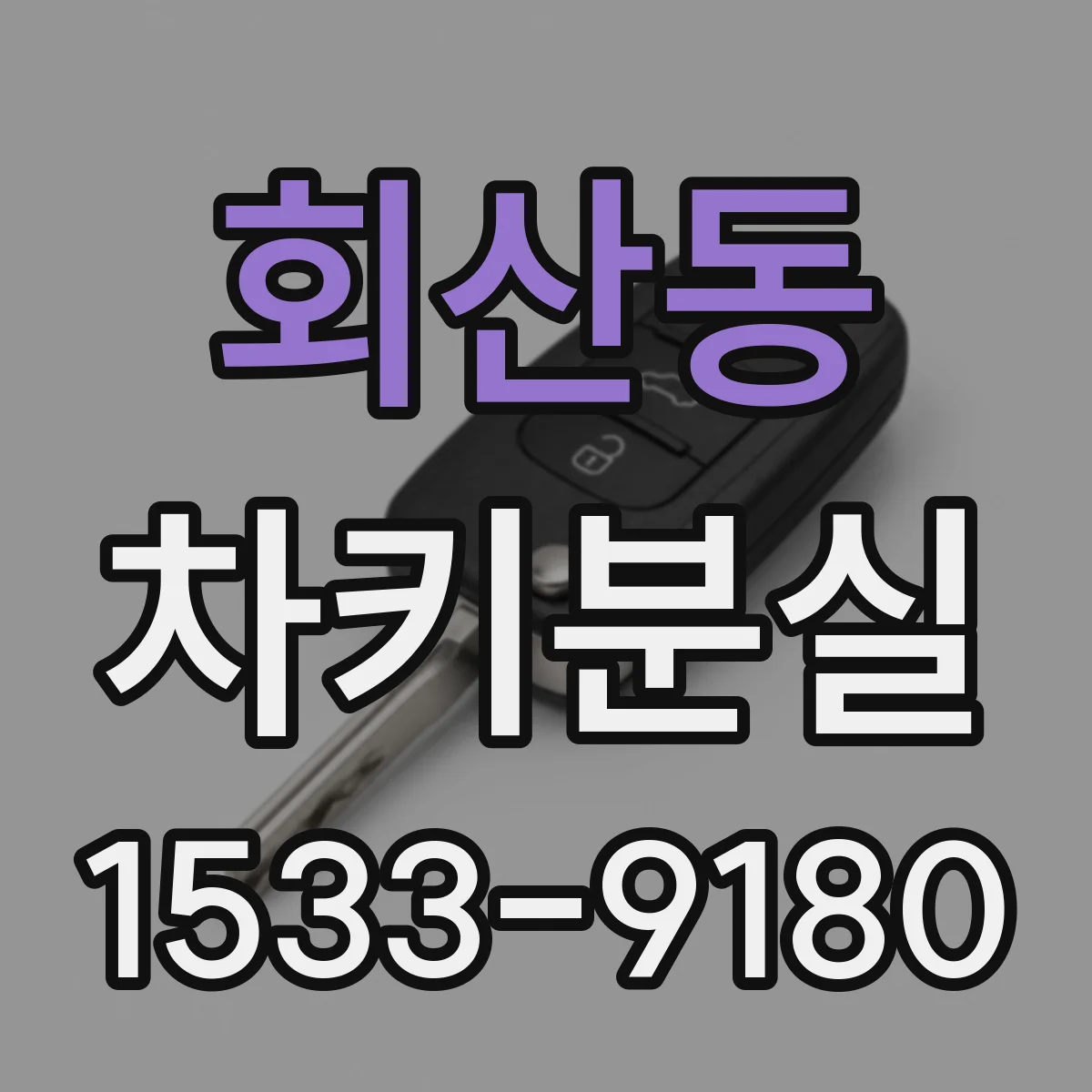 회산동 차키분실