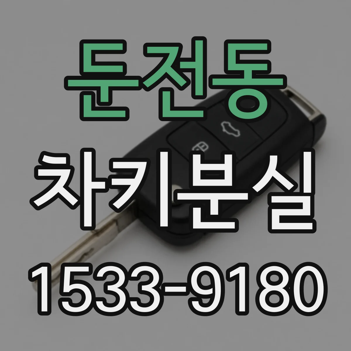 둔전동 차키분실