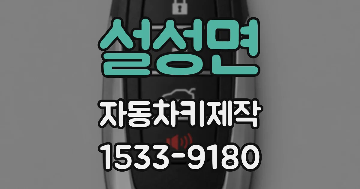 설성면 자동차키제작
