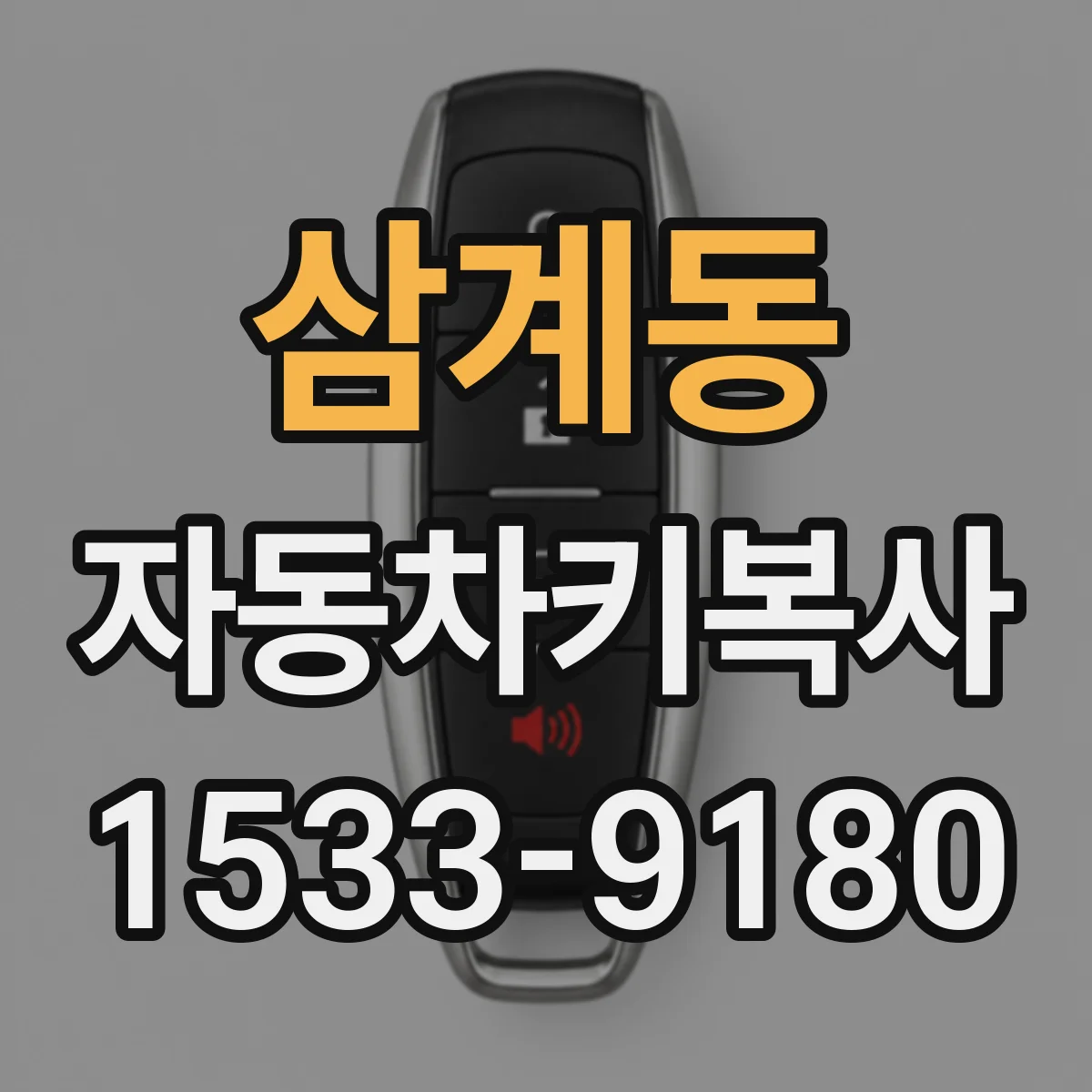 삼계동 자동차키복사