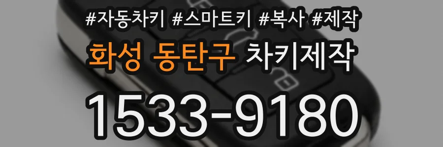 화성 동탄구 차키제작
