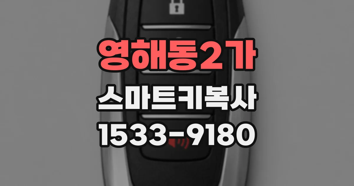 영해동2가 스마트키복사