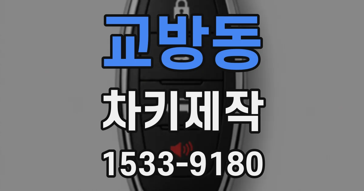 교방동 차키제작