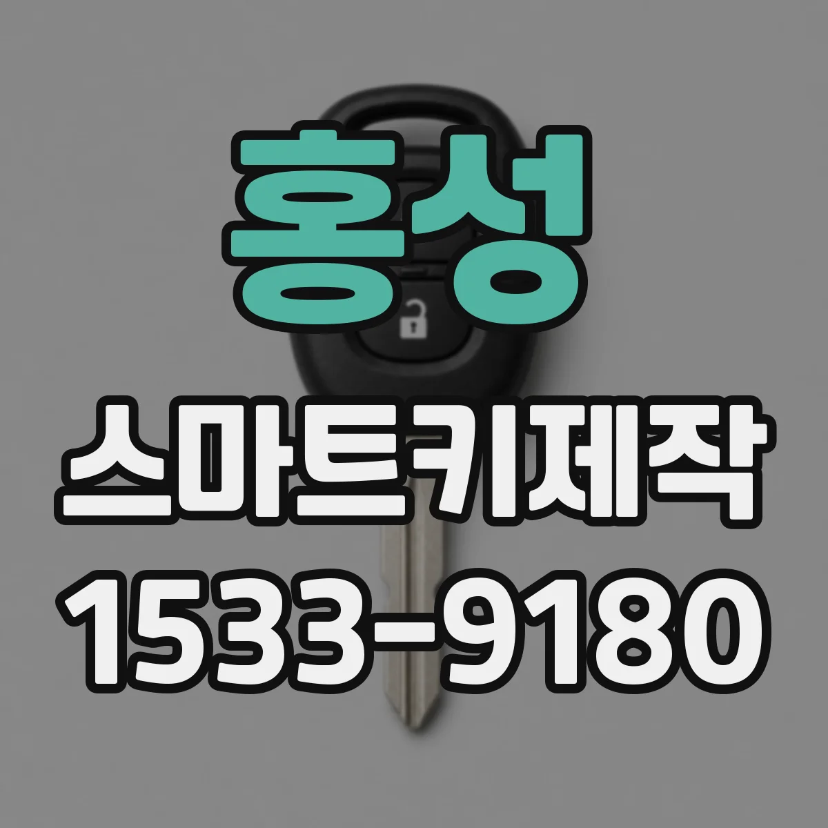 홍성 스마트키제작