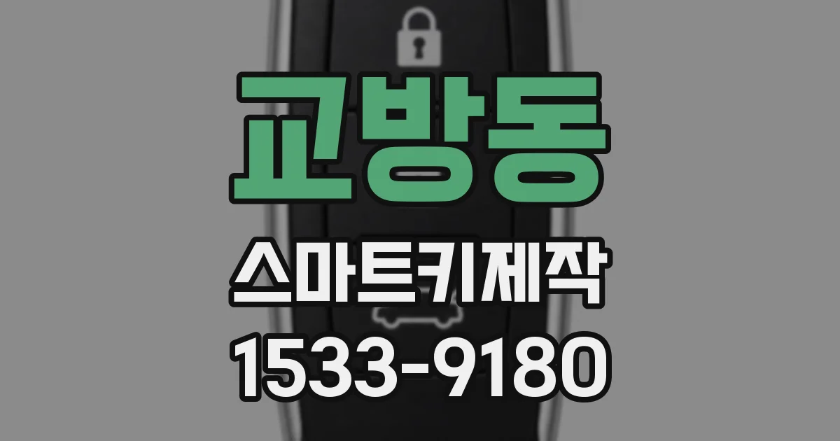 교방동 스마트키제작