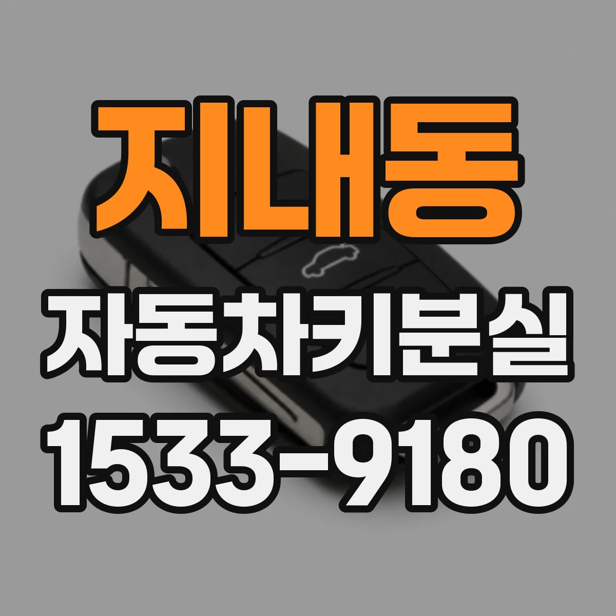지내동 자동차키분실