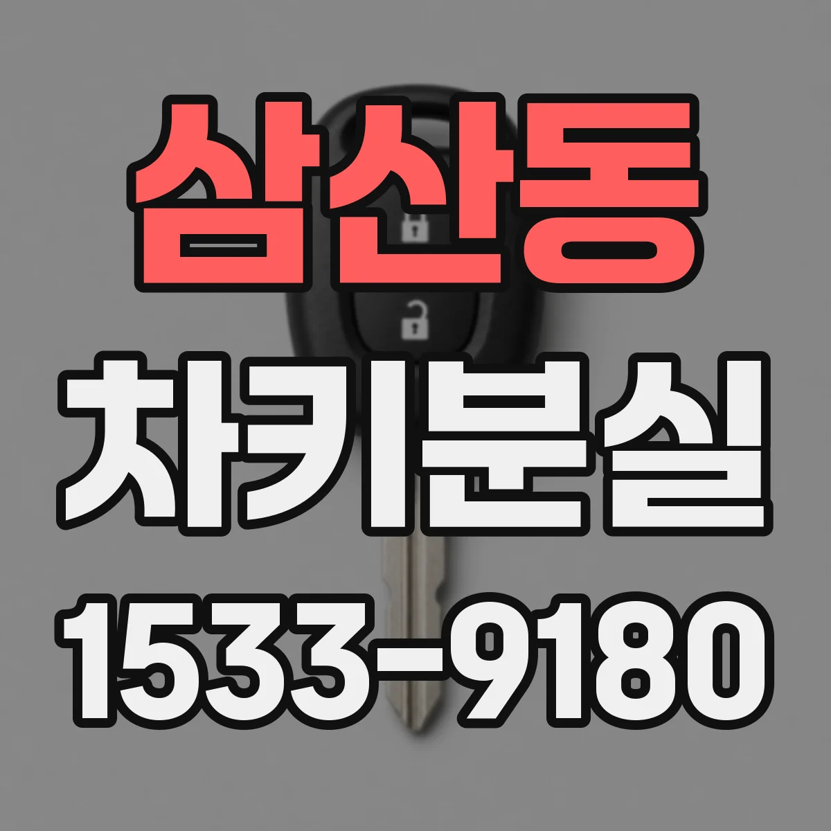삼산동 차키분실