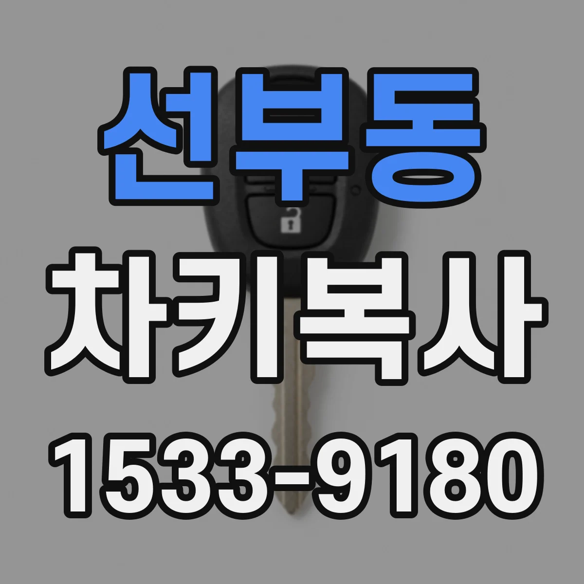 선부동 차키복사