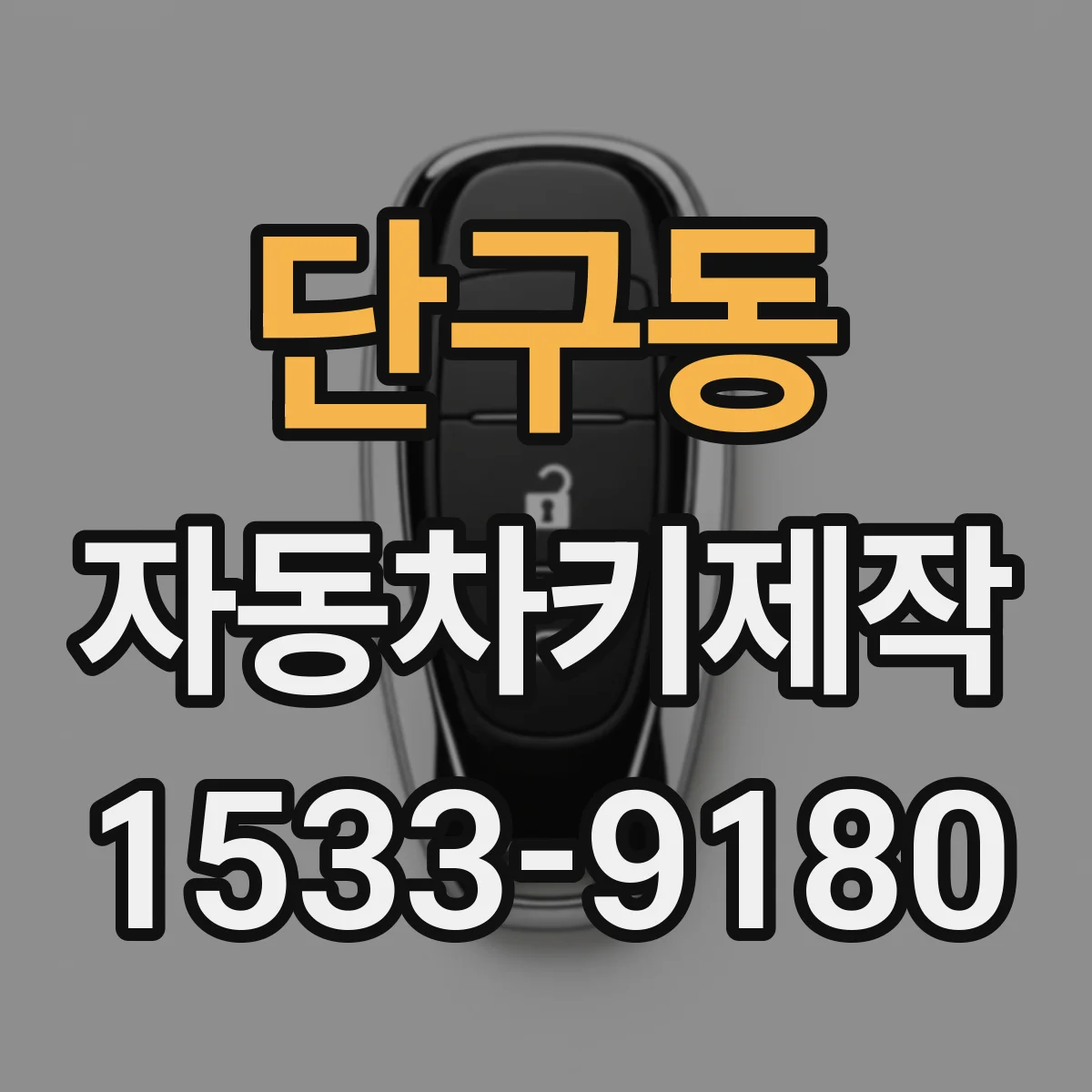 단구동 자동차키제작