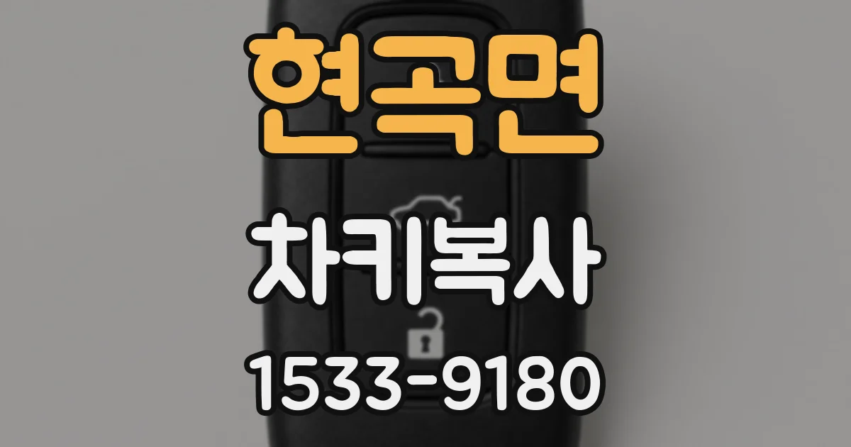 현곡면 차키복사