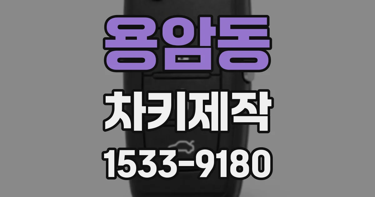 용암동 차키제작