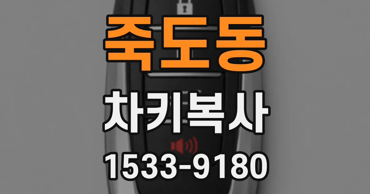 죽도동 차키복사