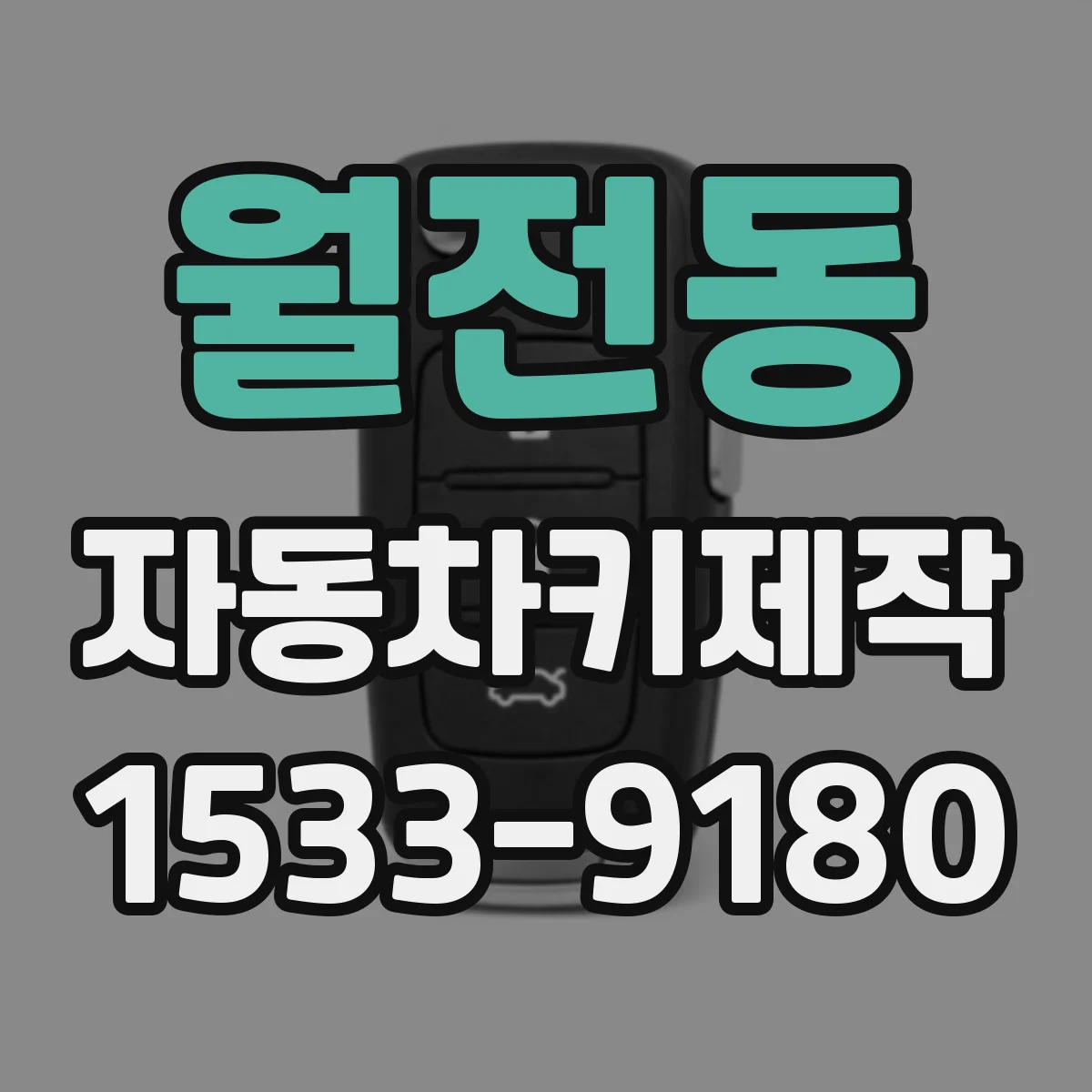 월전동 자동차키제작