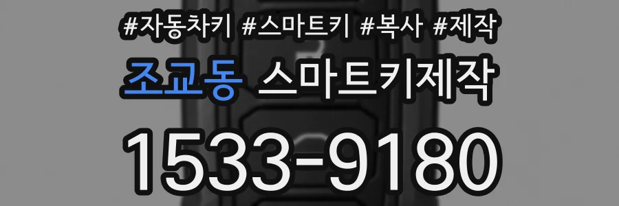 조교동 스마트키제작