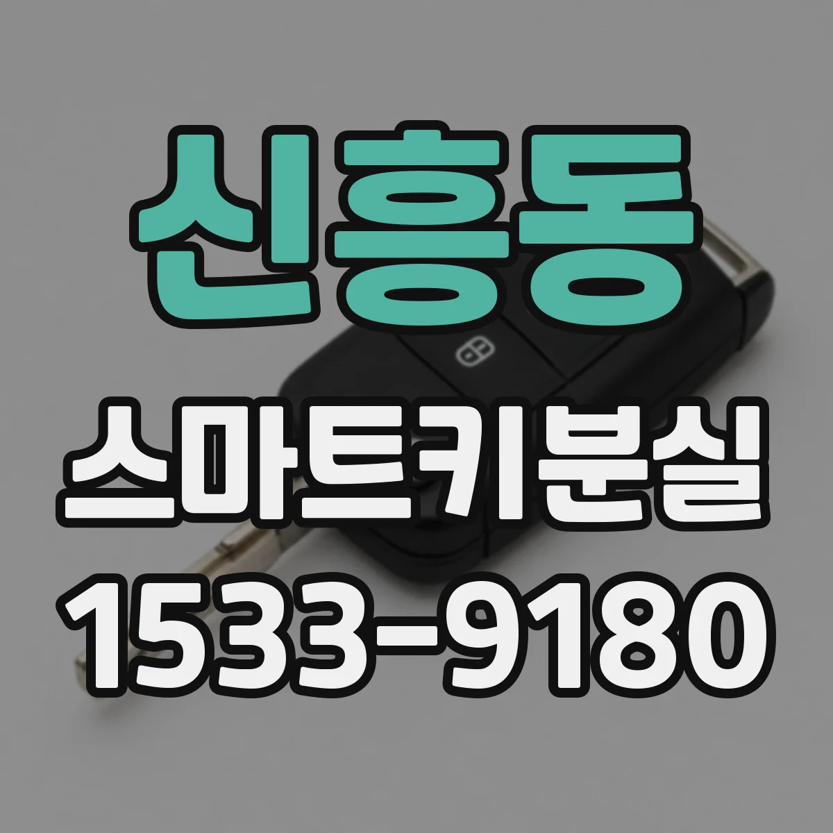 신흥동 스마트키분실