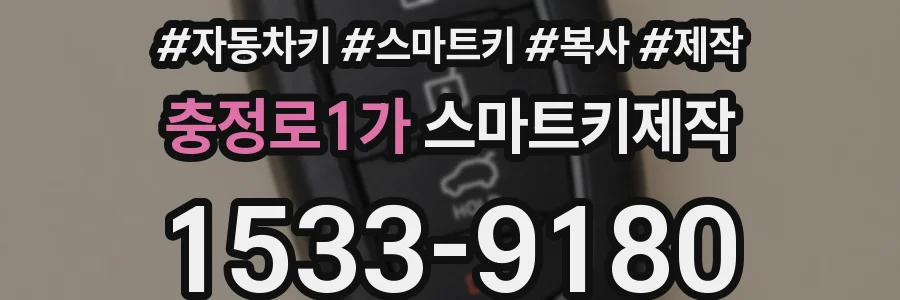 충정로1가 스마트키제작
