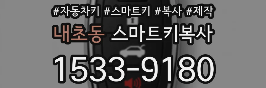 내초동 스마트키복사
