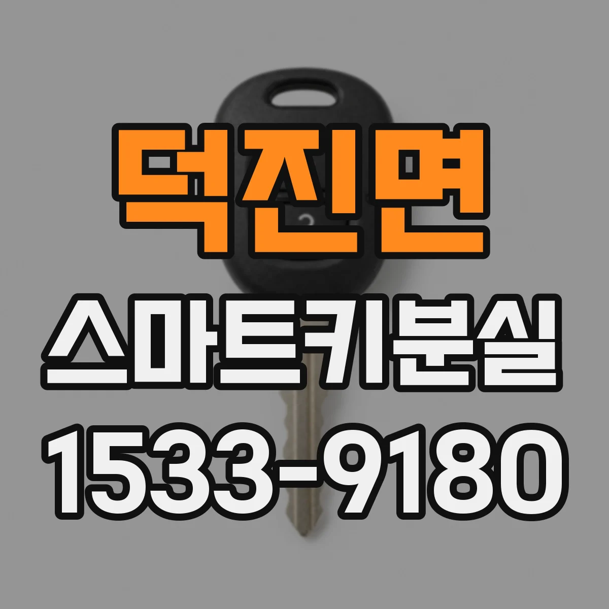 덕진면 스마트키분실