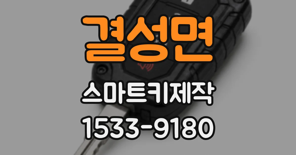 결성면 스마트키제작