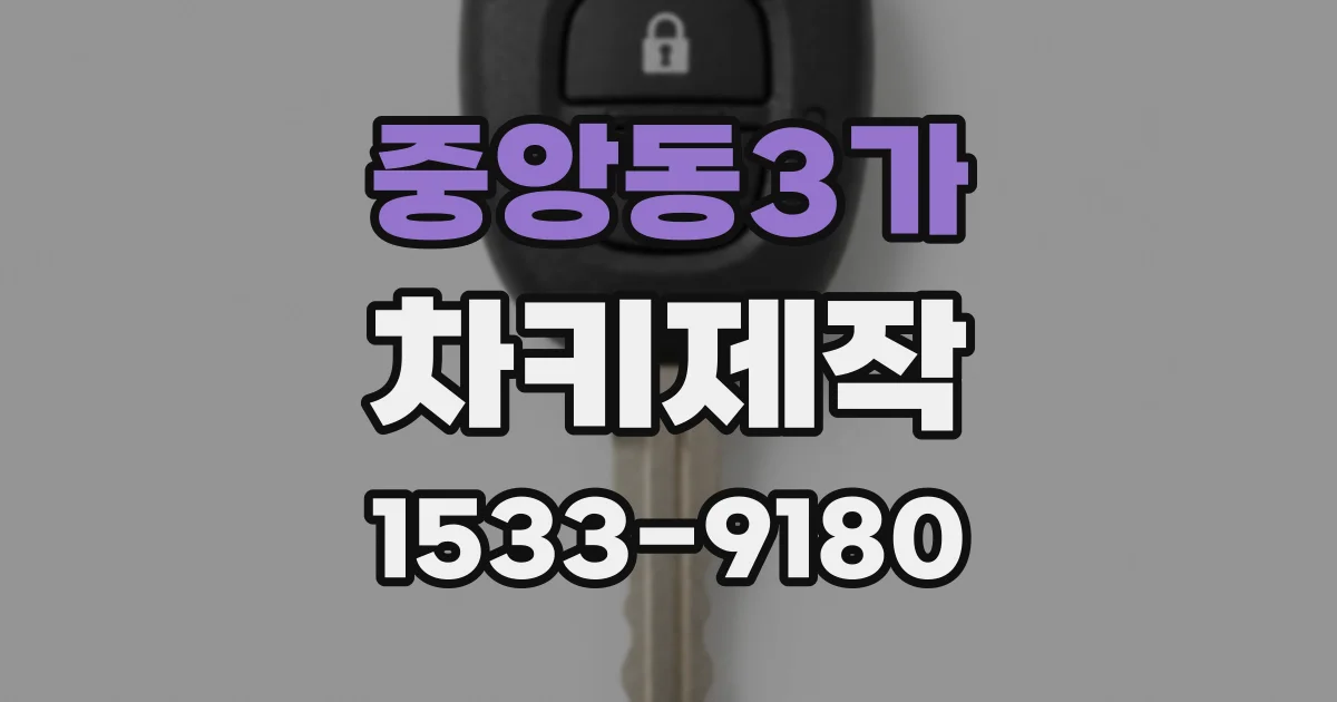 중앙동3가 차키제작