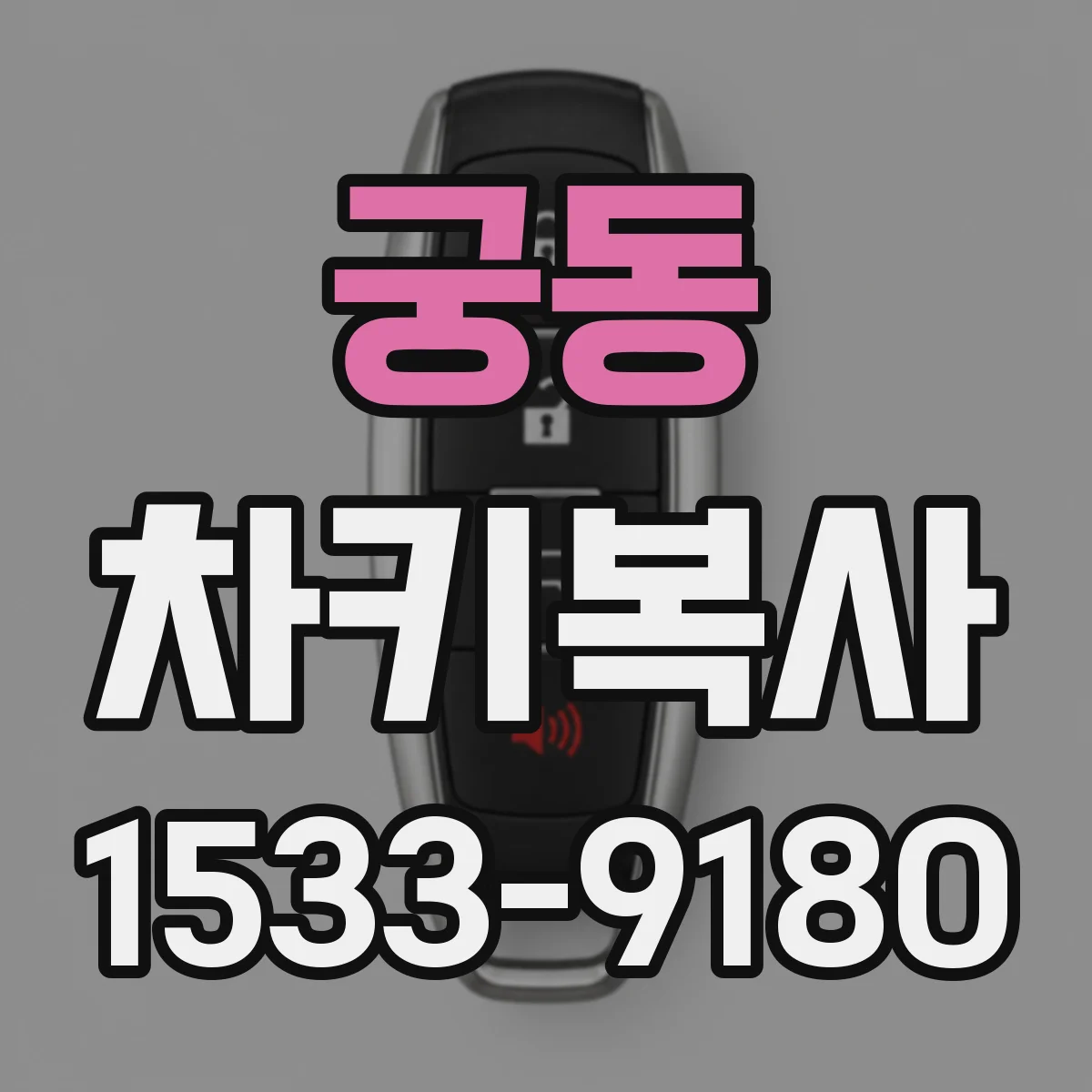 궁동 차키복사