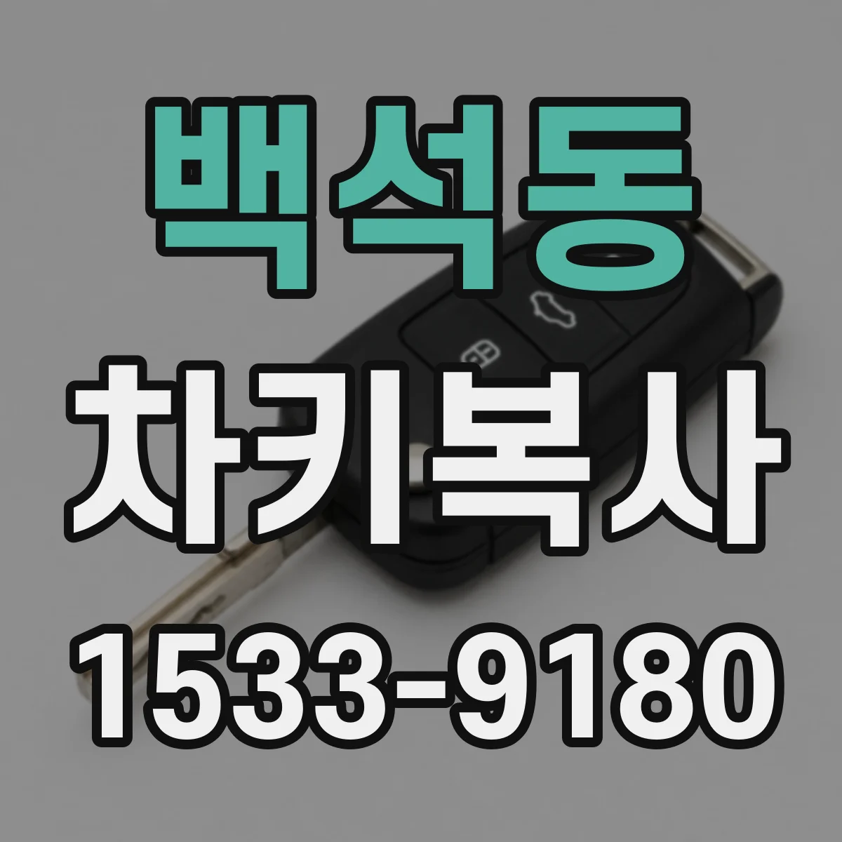 백석동 차키복사