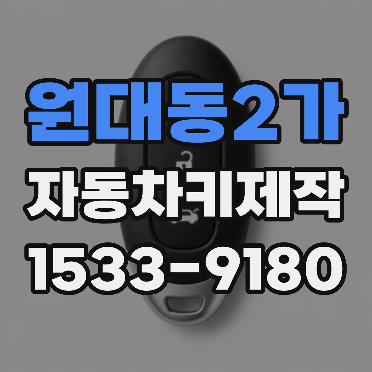 원대동2가 자동차키제작