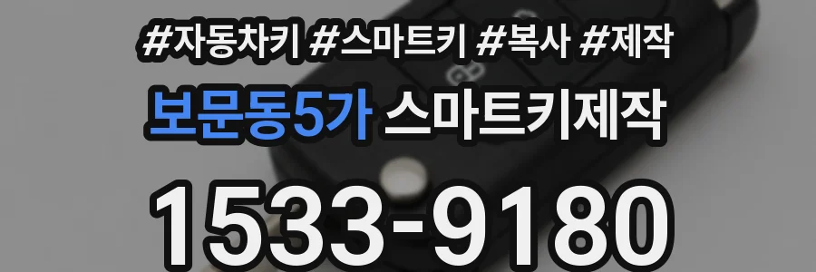 보문동5가 스마트키제작