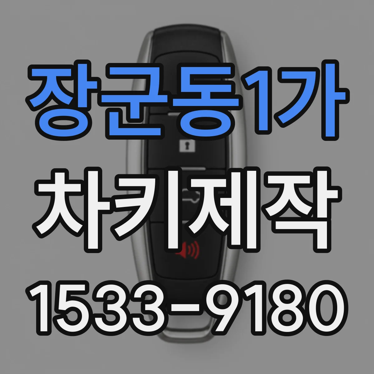 장군동1가 차키제작