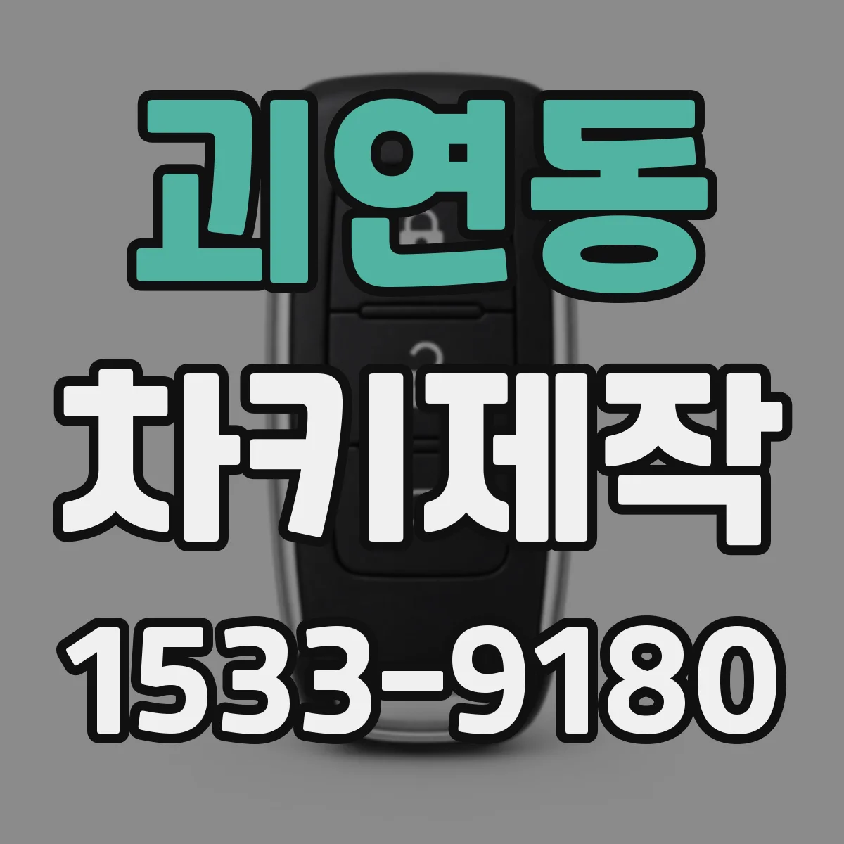 괴연동 차키제작