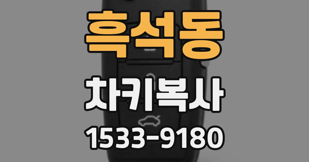 흑석동 차키복사