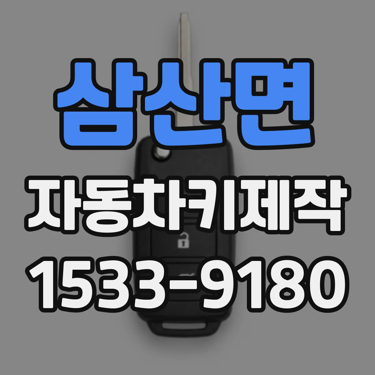 삼산면 자동차키제작